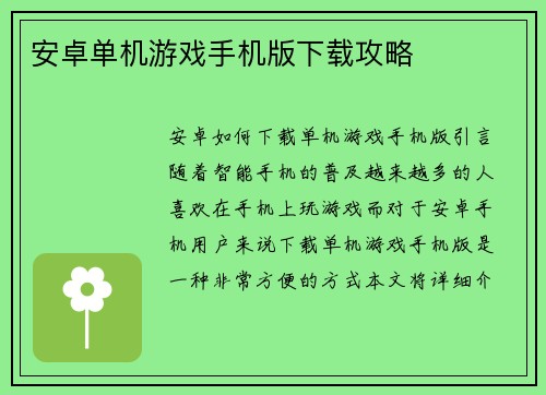 安卓单机游戏手机版下载攻略