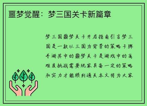 噩梦觉醒：梦三国关卡新篇章