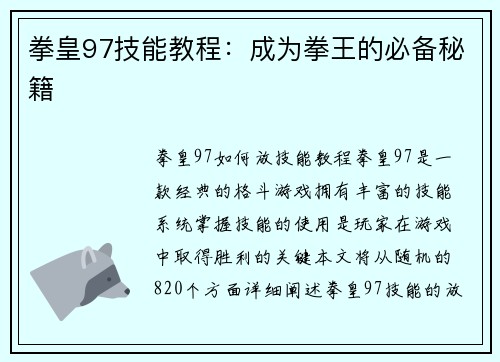 拳皇97技能教程：成为拳王的必备秘籍