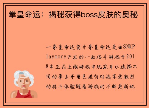 拳皇命运：揭秘获得boss皮肤的奥秘