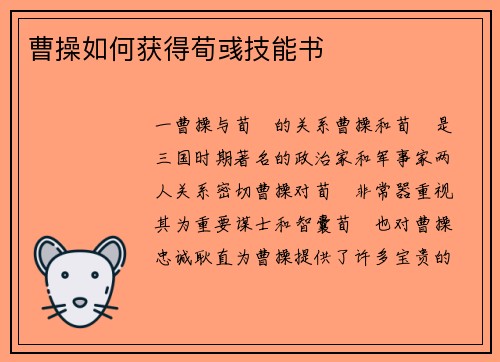 曹操如何获得荀彧技能书