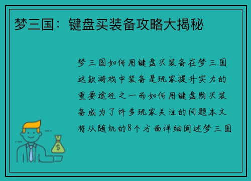 梦三国：键盘买装备攻略大揭秘