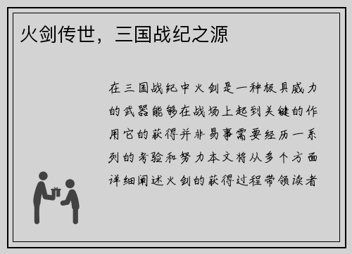 火剑传世，三国战纪之源