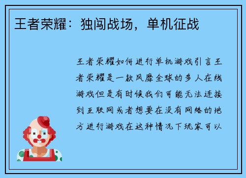 王者荣耀：独闯战场，单机征战