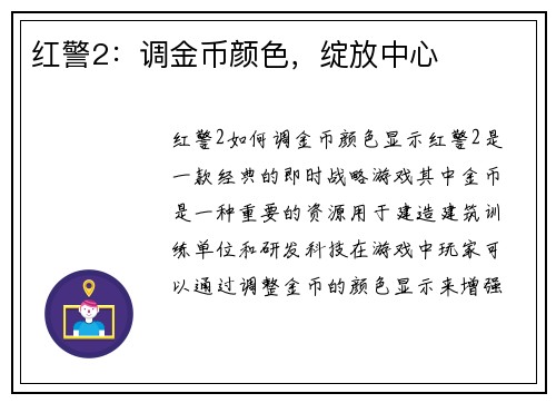 红警2：调金币颜色，绽放中心