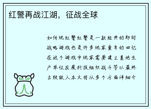 红警再战江湖，征战全球