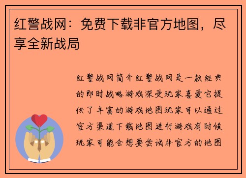 红警战网：免费下载非官方地图，尽享全新战局