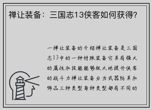 禅让装备：三国志13侠客如何获得？