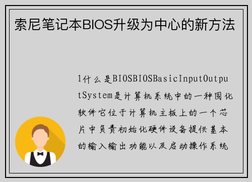 索尼笔记本BIOS升级为中心的新方法
