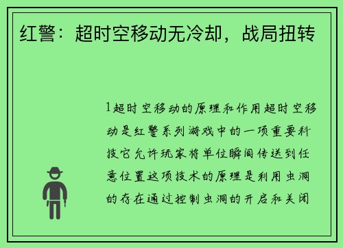 红警：超时空移动无冷却，战局扭转