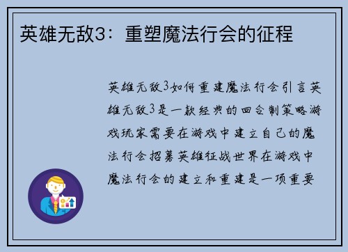 英雄无敌3：重塑魔法行会的征程
