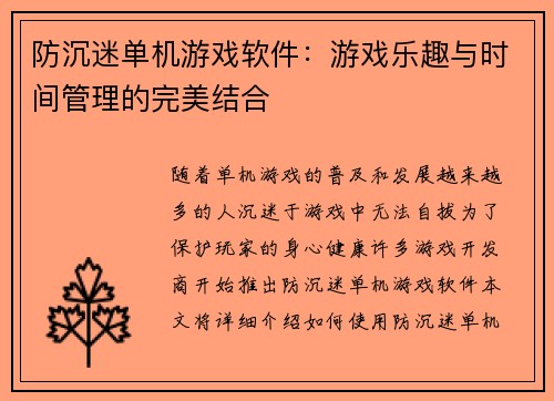 防沉迷单机游戏软件：游戏乐趣与时间管理的完美结合