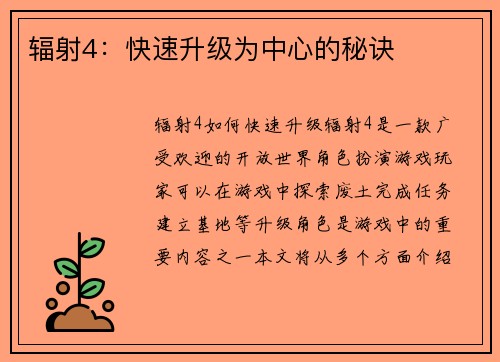 辐射4：快速升级为中心的秘诀