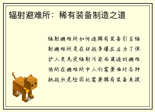 辐射避难所：稀有装备制造之道