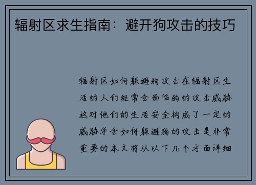 辐射区求生指南：避开狗攻击的技巧