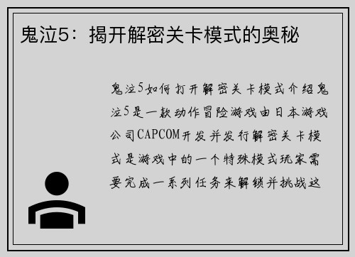 鬼泣5：揭开解密关卡模式的奥秘