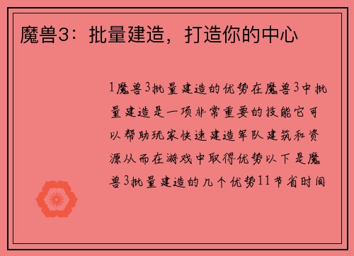 魔兽3：批量建造，打造你的中心