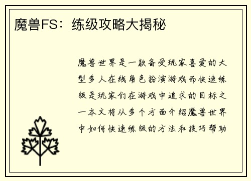 魔兽FS：练级攻略大揭秘