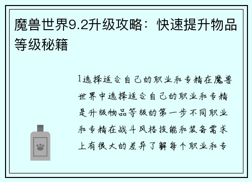 魔兽世界9.2升级攻略：快速提升物品等级秘籍