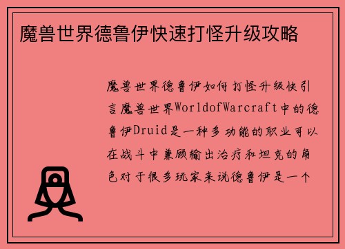 魔兽世界德鲁伊快速打怪升级攻略