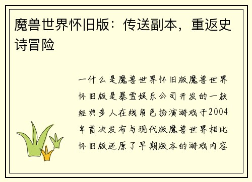魔兽世界怀旧版：传送副本，重返史诗冒险