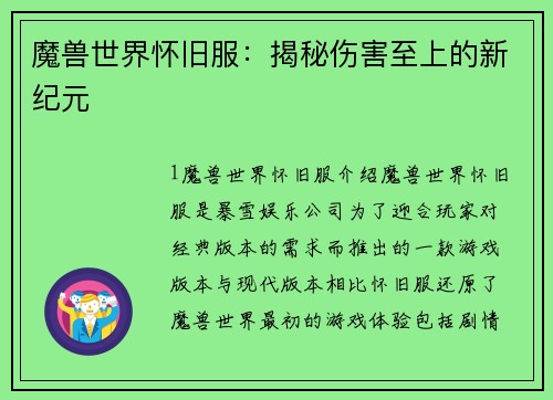 魔兽世界怀旧服：揭秘伤害至上的新纪元