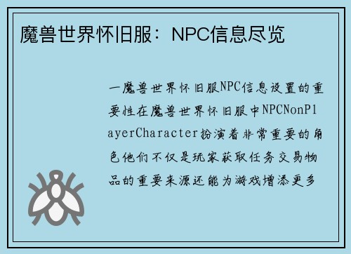 魔兽世界怀旧服：NPC信息尽览