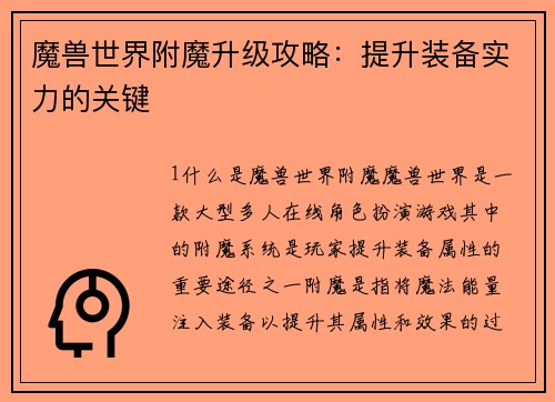 魔兽世界附魔升级攻略：提升装备实力的关键
