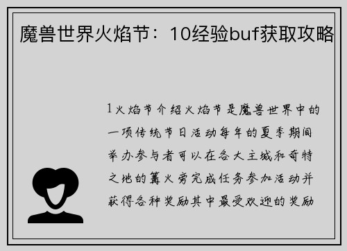 魔兽世界火焰节：10经验buf获取攻略