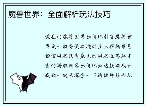魔兽世界：全面解析玩法技巧