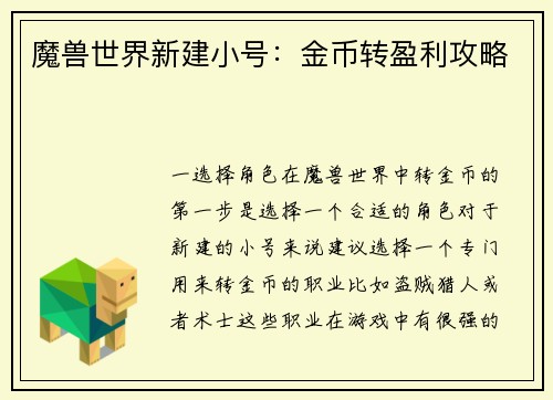 魔兽世界新建小号：金币转盈利攻略
