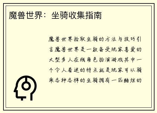 魔兽世界：坐骑收集指南