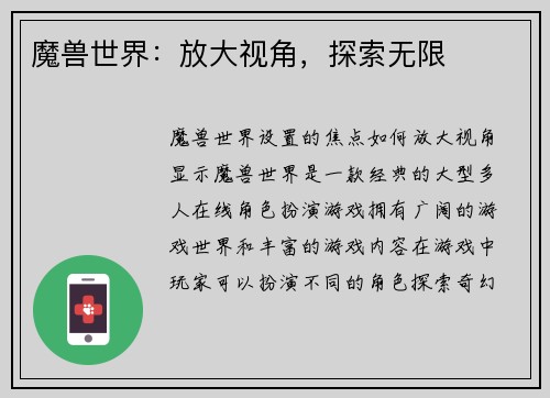 魔兽世界：放大视角，探索无限