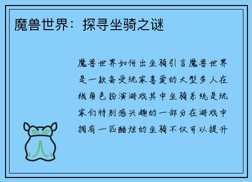 魔兽世界：探寻坐骑之谜