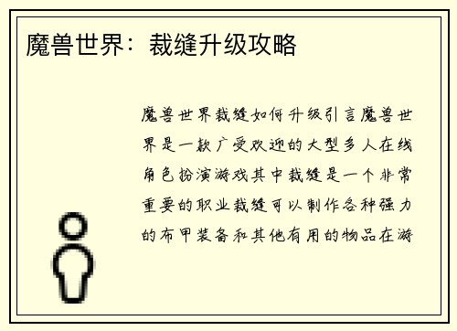 魔兽世界：裁缝升级攻略