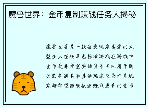 魔兽世界：金币复制赚钱任务大揭秘