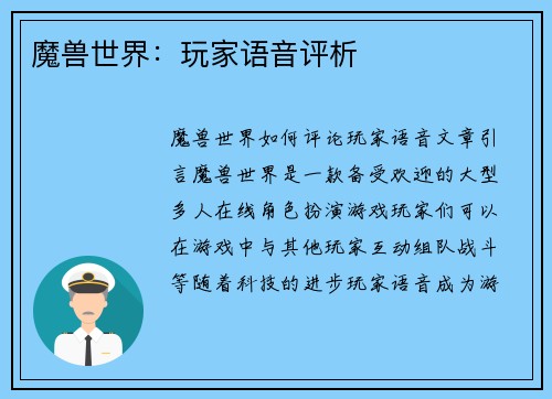 魔兽世界：玩家语音评析