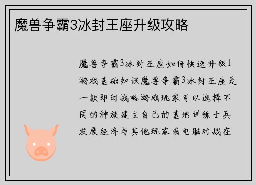魔兽争霸3冰封王座升级攻略