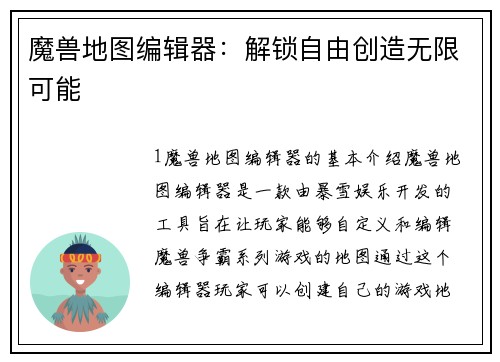 魔兽地图编辑器：解锁自由创造无限可能