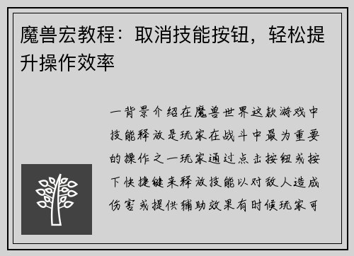 魔兽宏教程：取消技能按钮，轻松提升操作效率