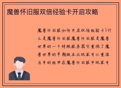 魔兽怀旧服双倍经验卡开启攻略