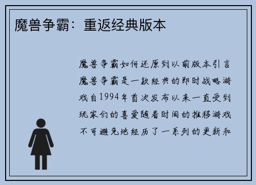 魔兽争霸：重返经典版本