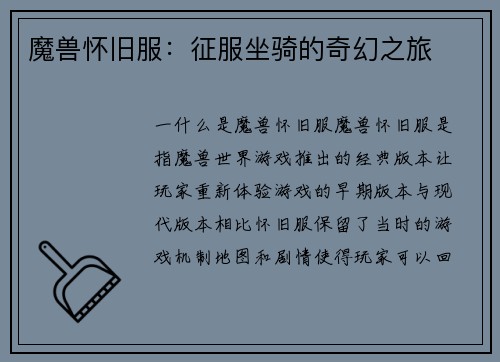 魔兽怀旧服：征服坐骑的奇幻之旅
