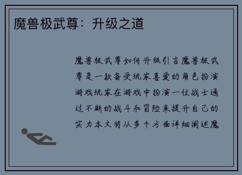 魔兽极武尊：升级之道
