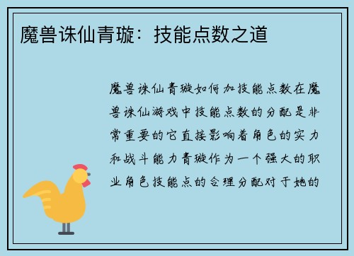 魔兽诛仙青璇：技能点数之道