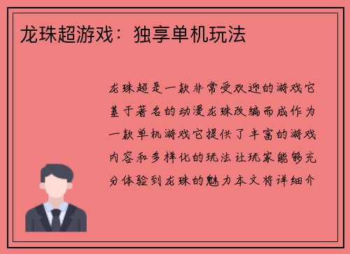 龙珠超游戏：独享单机玩法
