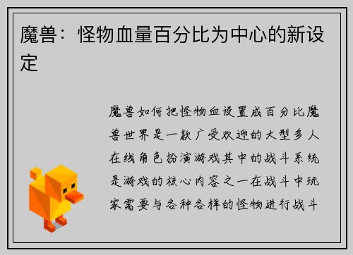 魔兽：怪物血量百分比为中心的新设定